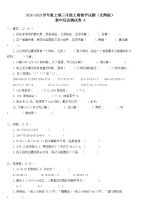 北师大版三年级上册数学期中综合测试A卷（含答案）