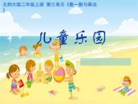 数学二年级上册儿童乐园教案配套课件ppt