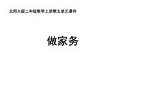 小学数学五 2~5的乘法口诀做家务集体备课ppt课件