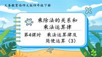 小学数学西师大版四年级下册乘法运算律及简便运算教学演示ppt课件