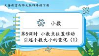 小学数学西师大版四年级下册小数点位置移动引起小数大小的变化图片课件ppt