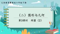 小学数学冀教版六年级下册（二）图形与几何教学课件ppt