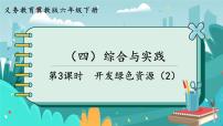 小学数学冀教版六年级下册（四）综合与实践教案配套课件ppt
