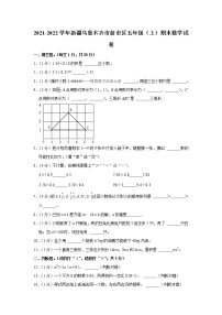 2021-2022学年新疆乌鲁木齐市新市区五年级（上）期末数学试卷