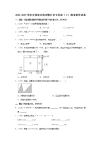 2021-2022学年吉林省吉林市磐石市五年级（上）期末数学试卷