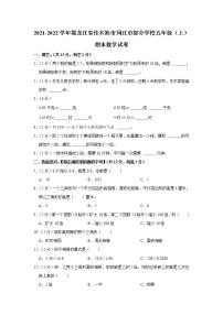 2021-2022学年黑龙江省佳木斯市同江市部分学校五年级（上）期末数学试卷