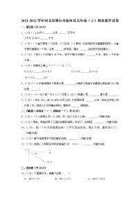 2021-2022学年河北省邢台市新河县五年级（上）期末数学试卷