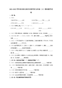 2021-2022学年河北省石家庄市裕华区五年级（上）期末数学试卷