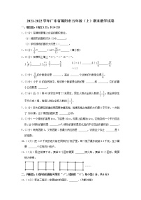 2021-2022学年广东省揭阳市五年级（上）期末数学试卷