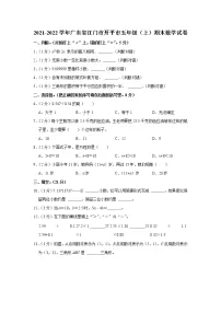 2021-2022学年广东省江门市开平市五年级(上)期末数学试卷