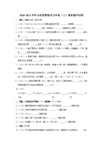 2020-2021学年云南省楚雄州五年级（上）期末数学试卷