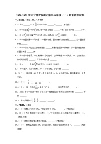 2020-2021学年甘肃省陇南市徽县六年级（上）期末数学试卷