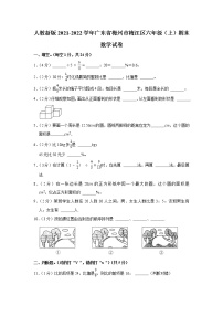 人教新版2021-2022学年广东省梅州市梅江区六年级（上）期末数学试卷