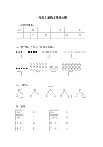 一年级上册数学基础+拔高检测