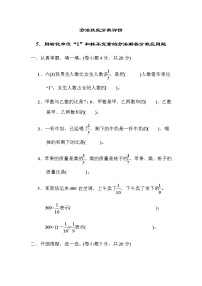 北师大版六年级数学上册方法技能分类评价5．用转化单位“1”和抓不变量的方法解答分数应用题