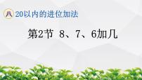 小学数学人教版一年级上册8 20以内的进位加法8、7、6加几作业课件ppt