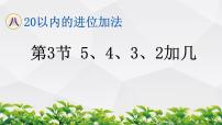 数学一年级上册5、4、3、2加几作业ppt课件