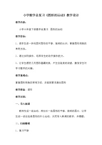 小学人教版图形的运动教案及反思