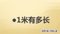 小学数学北师大版二年级上册1米有多长课文内容课件ppt