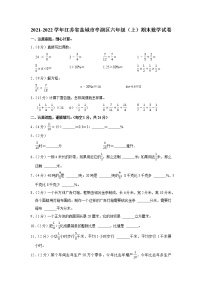 2021-2022学年江苏省盐城市亭湖区六年级（上）期末数学试卷