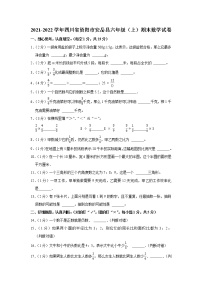 2021-2022学年四川省资阳市安岳县六年级（上）期末数学试卷