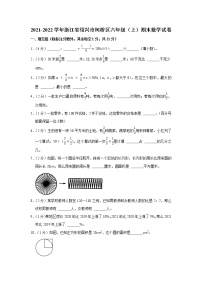 2021-2022学年浙江省绍兴市柯桥区六年级（上）期末数学试卷