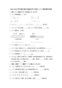 2021-2022学年重庆重庆市渝北区六年级（上）期末数学试卷