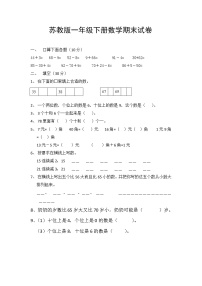 苏教版一年级数学下册期末试卷 (无答案)