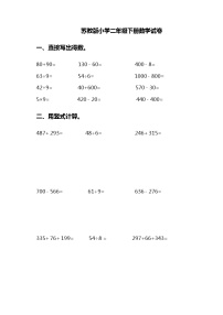 苏教版二年级下册数学期末模拟试卷  (无答案)