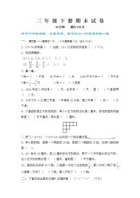 苏教版三年级下册数学期末试卷 (无答案)