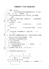 苏教版三年级下册数学期末试卷 (无答案)