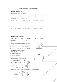 苏教版四年级下册数学期末试卷 (无答案)