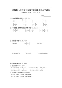 苏教版数学五年级下册期末试卷  (无答案)