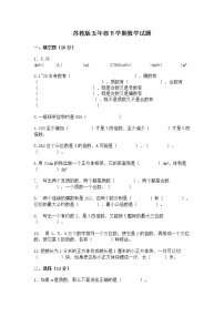 苏教版数学五年级下册期末试卷  (无答案)