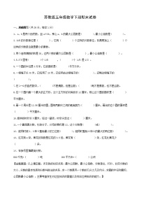 苏教版数学五年级下册期末试卷  (无答案)