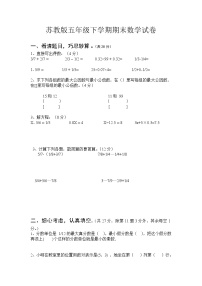 苏教版数学五年级下册期末试卷  (无答案)