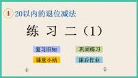 小学数学苏教版一年级下册一 20以内的退位减法优质课课件ppt