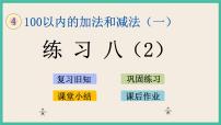 苏教版一年级下册四 100以内的加法和减法(一)精品课件ppt