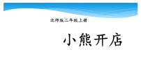 北师大版二年级上册小熊开店说课ppt课件
