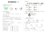 人教版一年级上册《数学》期末真题检测卷（一）（无答案）