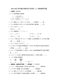 2021-2022学年重庆市黔江区五年级(上)期末数学试卷