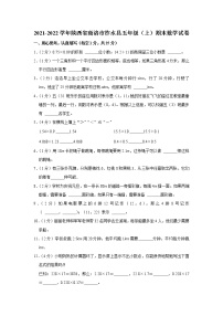 2021-2022学年陕西省商洛市柞水县五年级（上）期末数学试卷