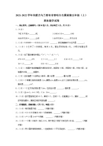 2021-2022学年内蒙古乌兰察布市察哈尔右翼前旗五年级(上)期末数学试卷