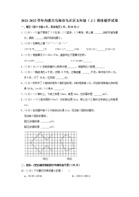 2021-2022学年内蒙古乌海市乌达区五年级（上）期末数学试卷