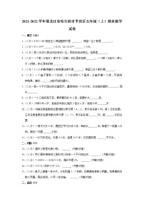 2021-2022学年黑龙江省哈尔滨市平房区五年级（上）期末数学试卷