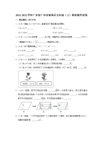 2021-2022学年广东省广州市番禺区五年级（上）期末数学试卷