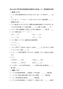 2021-2022学年贵州省贵阳市花溪区五年级（上）期末数学试卷