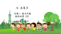 小学数学1. 数与代数课堂教学课件ppt