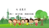 苏教版六年级下册1. 数与代数备课ppt课件