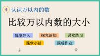 苏教版二年级下册四 认识万以内的数优秀课件ppt